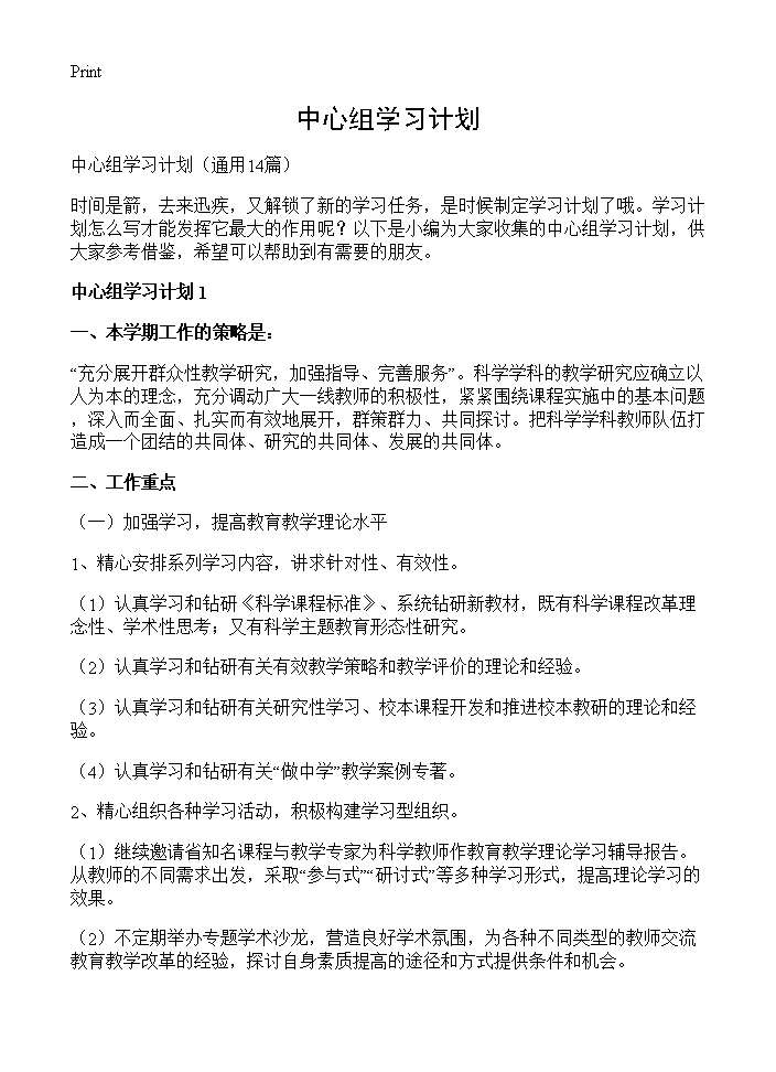 中心组学习计划14篇