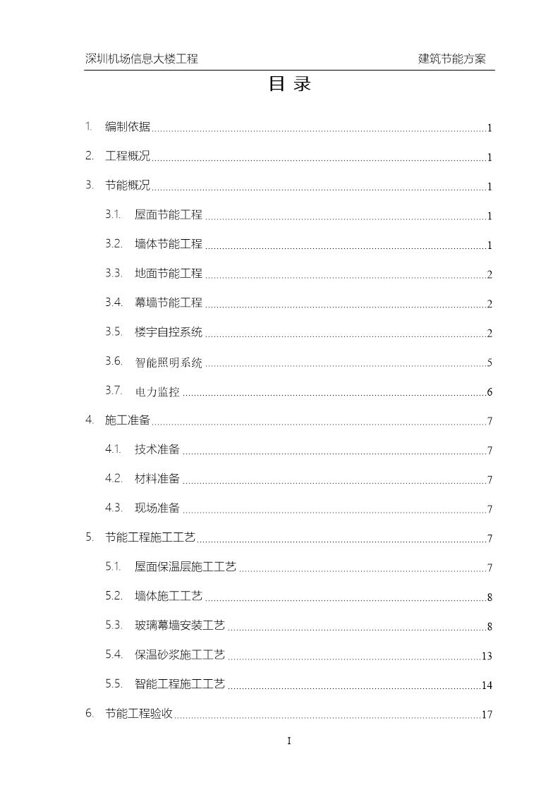 深圳机场信息大楼工程建筑节能方案