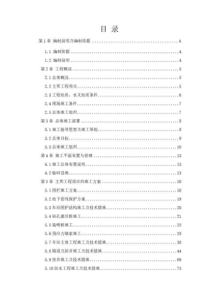 深圳地铁2号线工程某标段(实施)施工组织设计