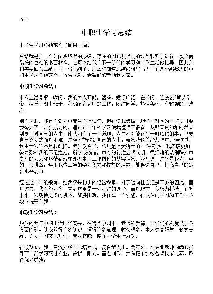 中职生学习总结10篇