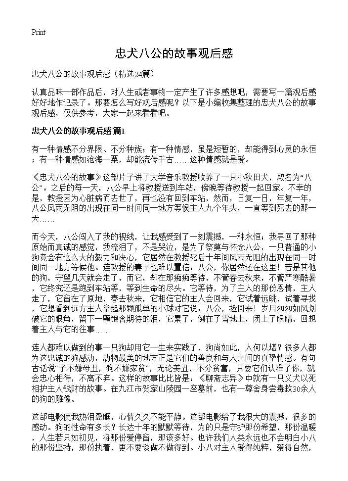 忠犬八公的故事观后感24篇