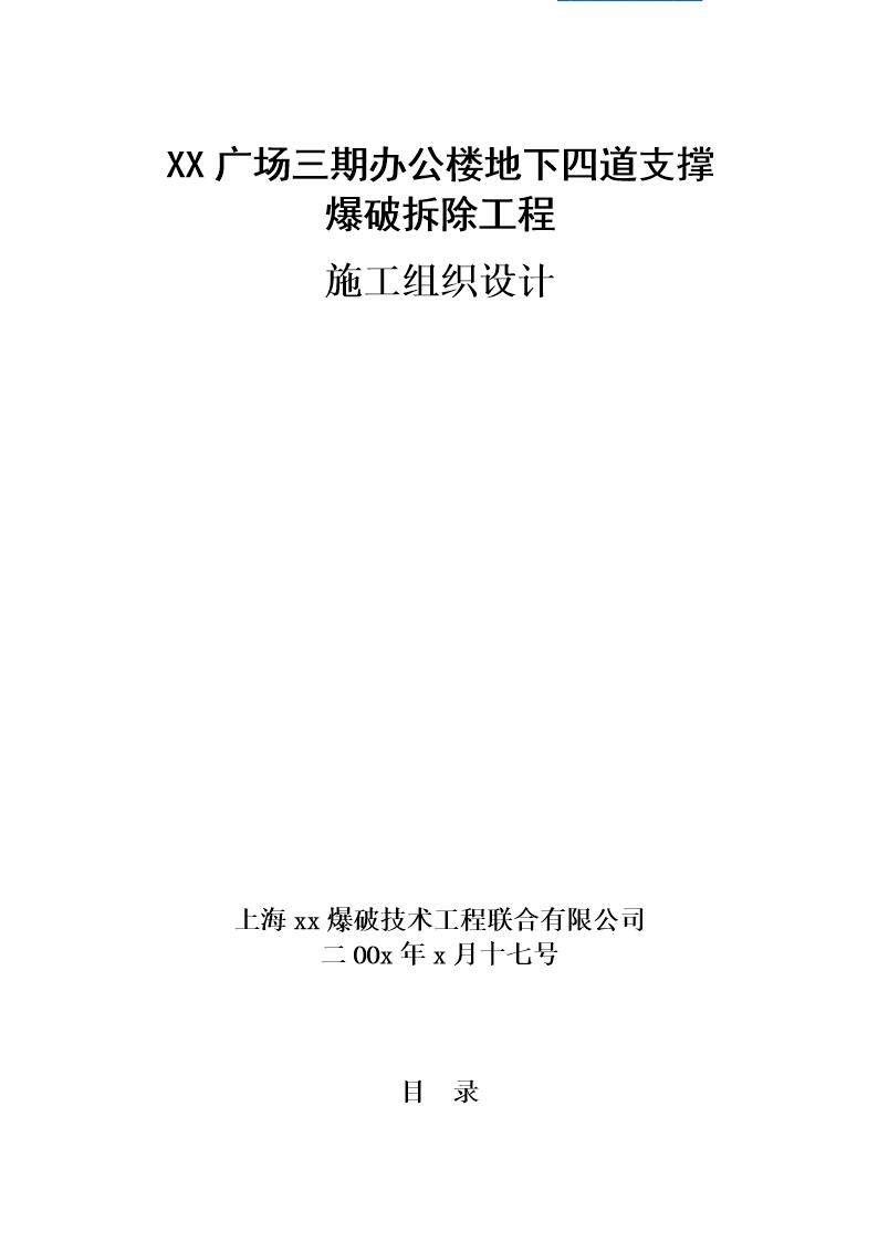 上海支撑爆破拆除工程施工组织设计