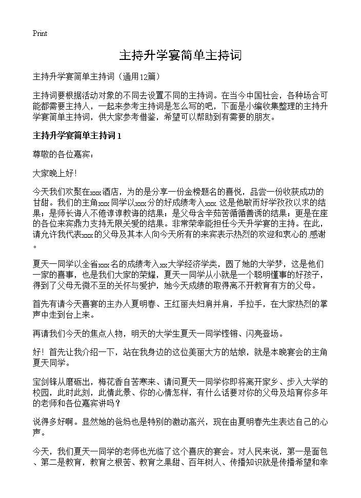 主持升学宴简单主持词12篇