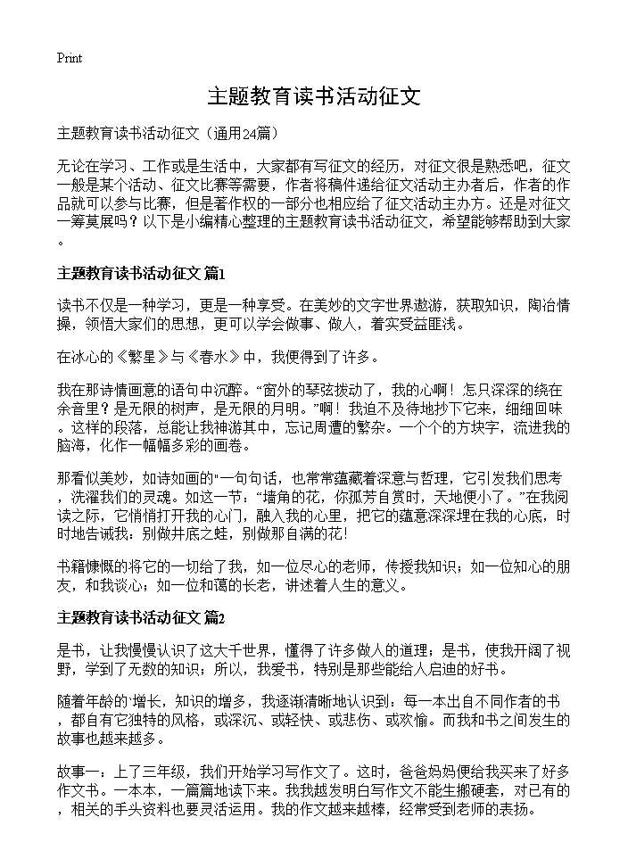 主题教育读书活动征文24篇