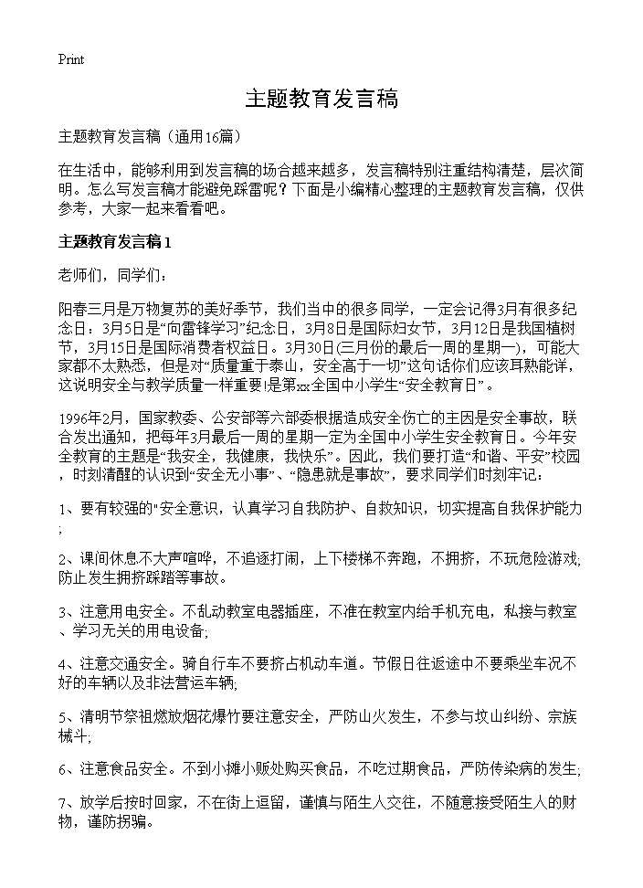 主题教育发言稿16篇