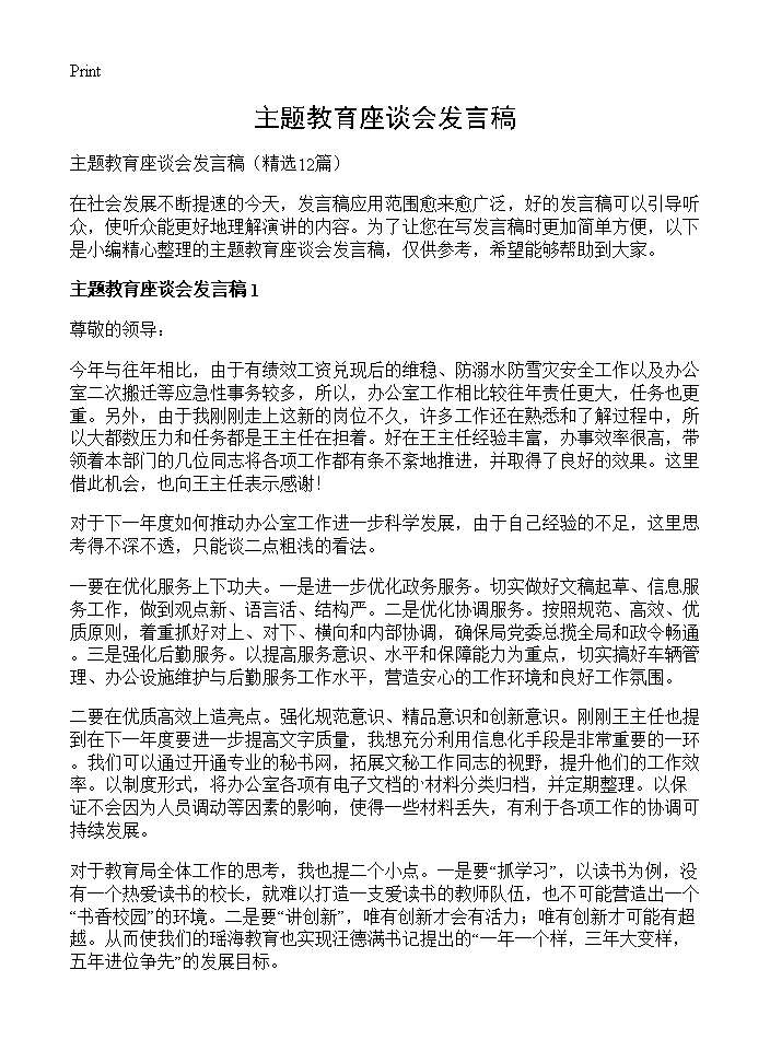 主题教育座谈会发言稿12篇