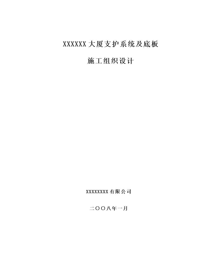 上海某高层商场地下工程施工组织设计(围护结构及桩 支撑爆破拆除 监测)