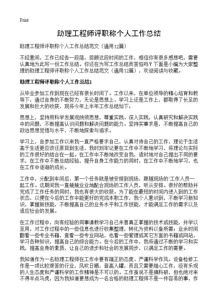 助理工程师评职称个人工作总结12篇