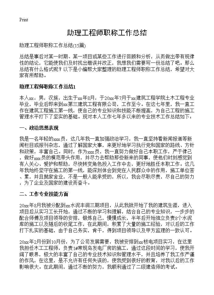 助理工程师职称工作总结15篇