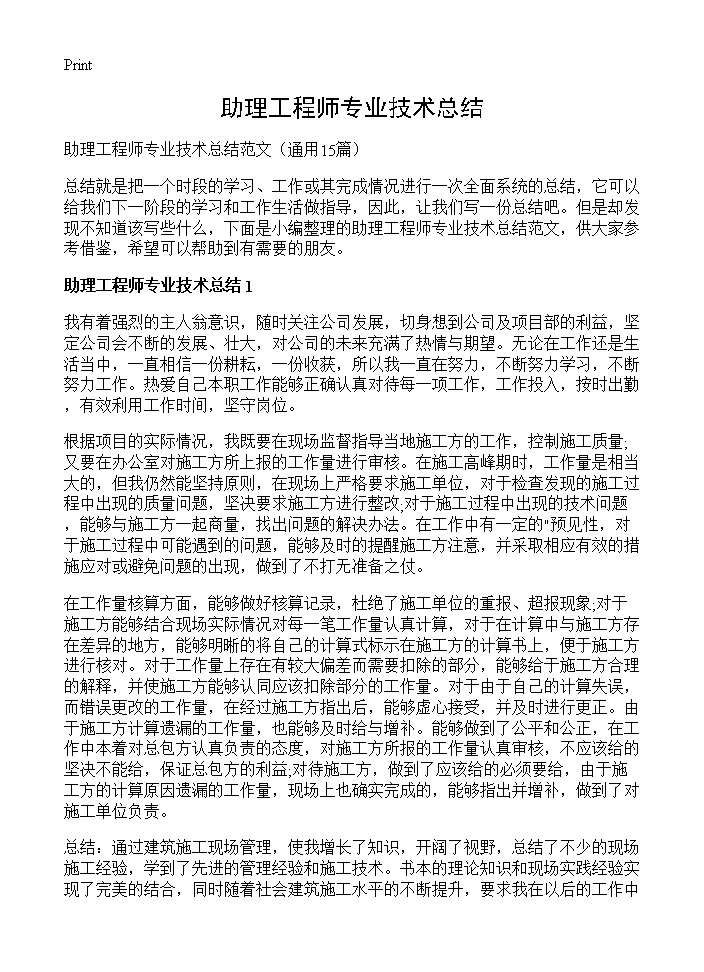 助理工程师专业技术总结15篇