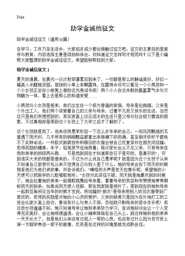 助学金诚信征文38篇