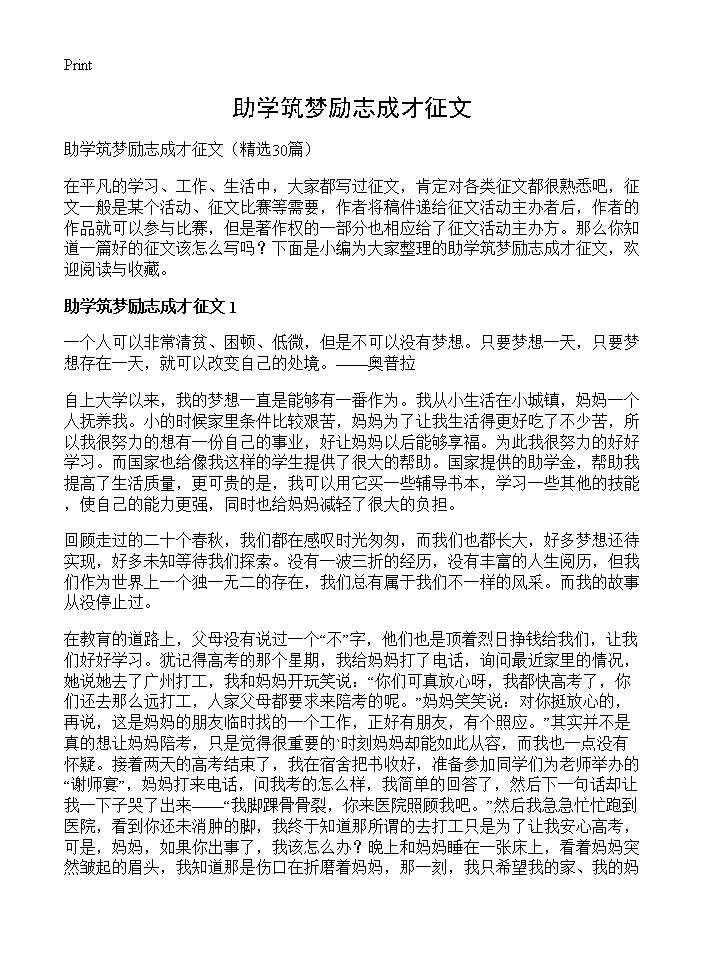 助学筑梦励志成才征文30篇