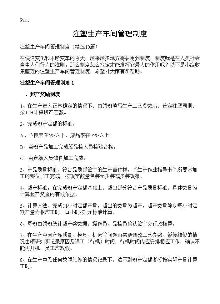 注塑生产车间管理制度10篇