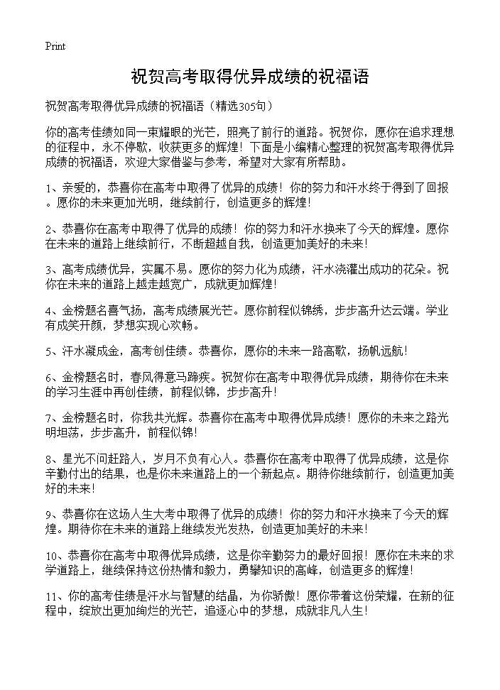 祝贺高考取得优异成绩的祝福语305篇