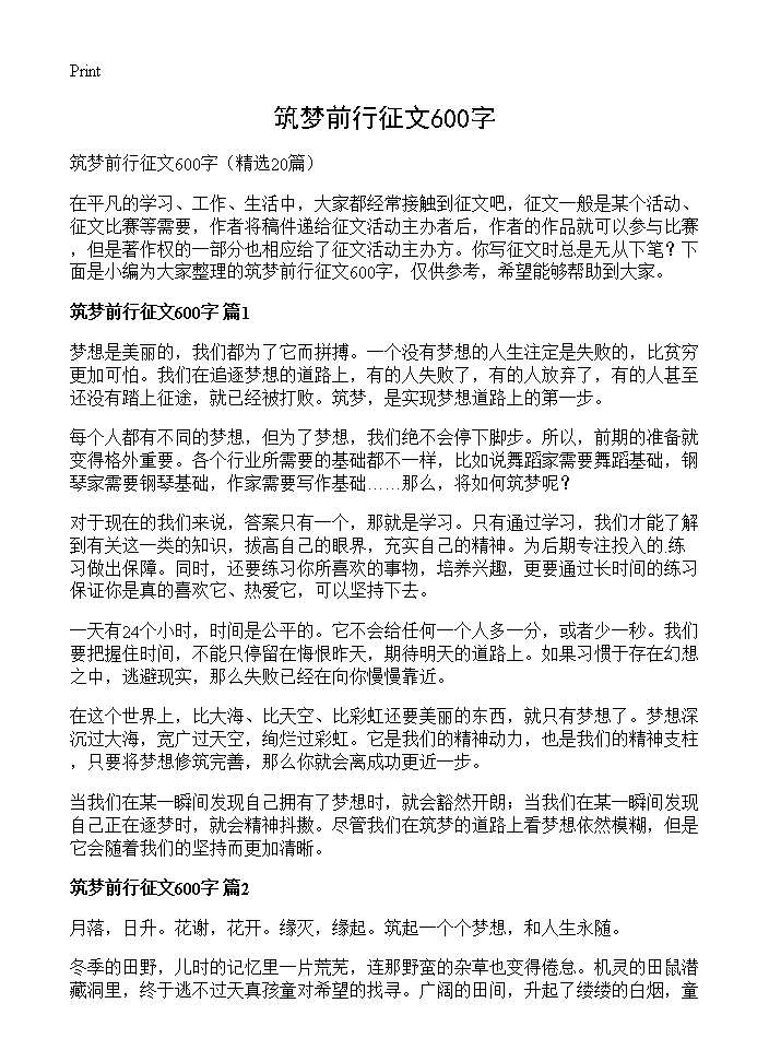 筑梦前行征文600字20篇