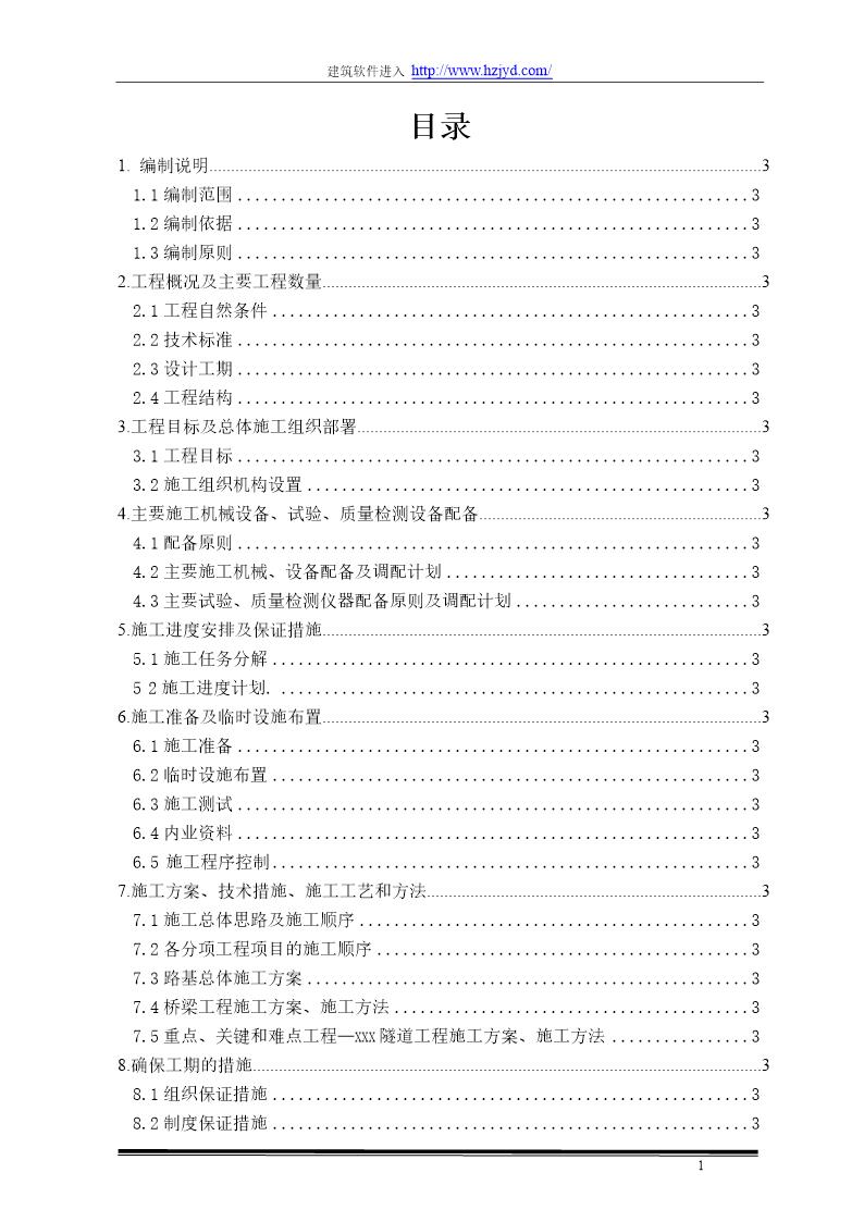 山西平榆高速公路某隧道实施性施工组织设计