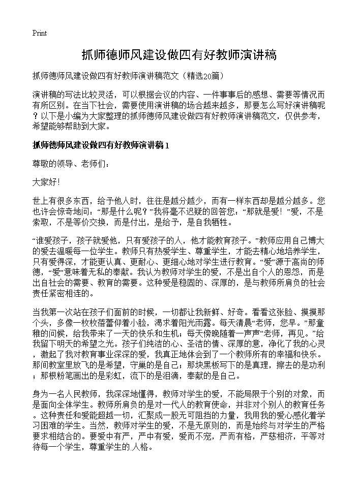 抓师德师风建设做四有好教师演讲稿20篇