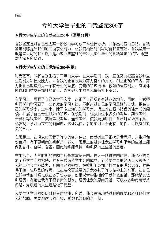 专科大学生毕业的自我鉴定800字11篇