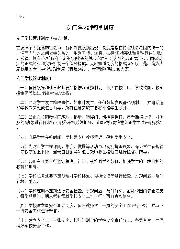 专门学校管理制度5篇