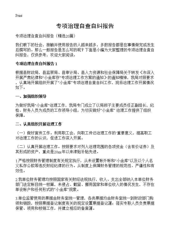 专项治理自查自纠报告20篇