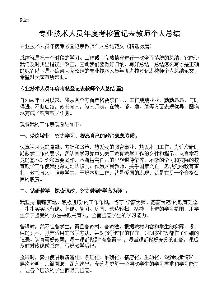 专业技术人员年度考核登记表教师个人总结39篇