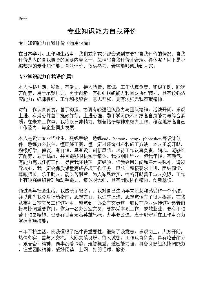 专业知识能力自我评价14篇