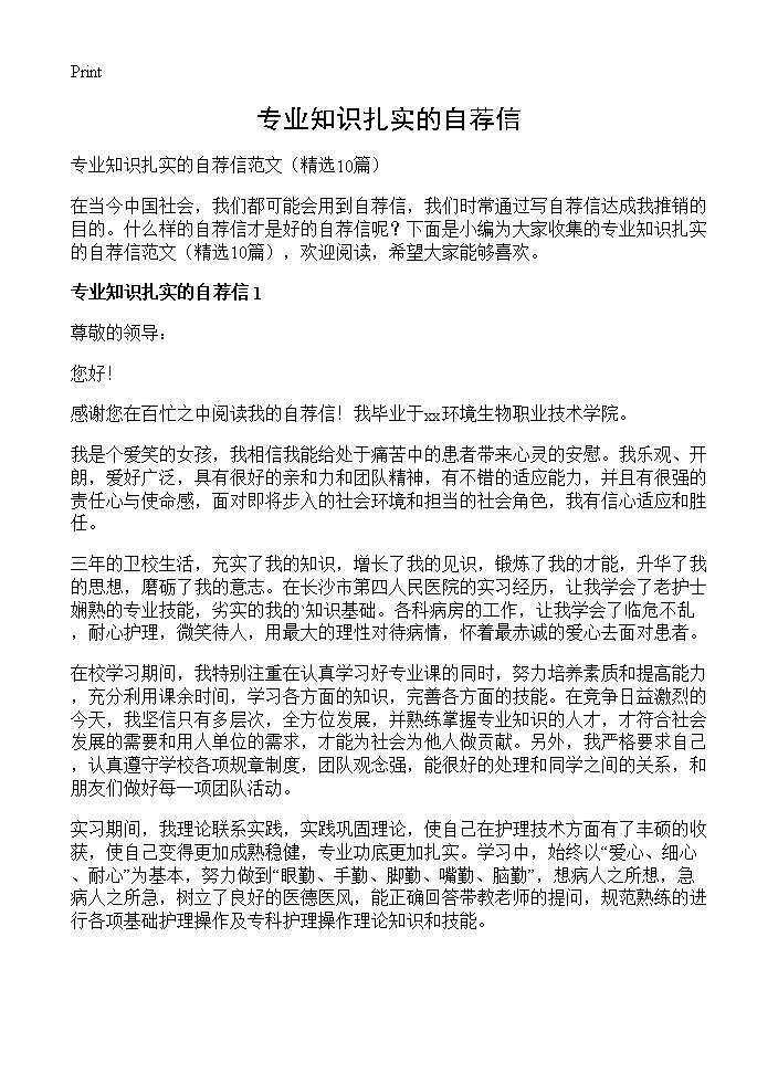 专业知识扎实的自荐信10篇