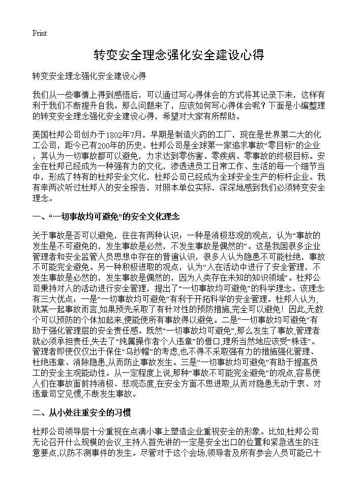 转变安全理念强化安全建设心得