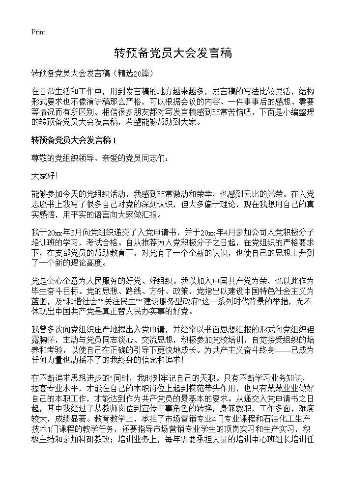 转预备党员大会发言稿20篇