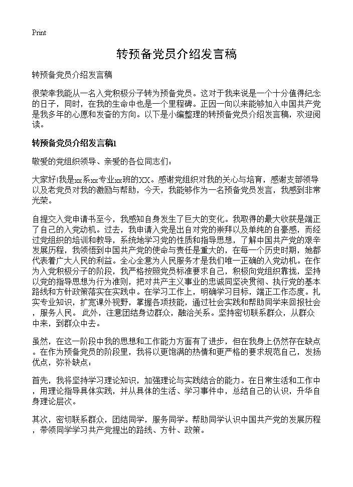 转预备党员介绍发言稿