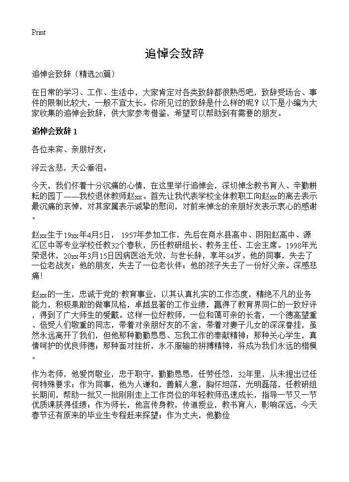 追悼会致辞20篇