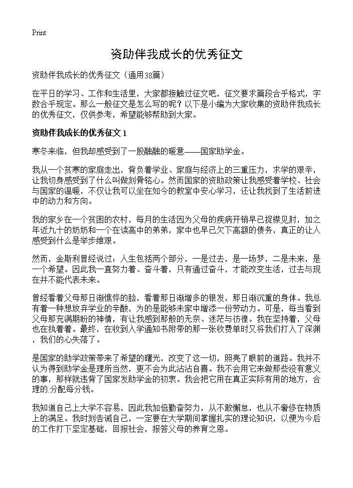 资助伴我成长的优秀征文38篇