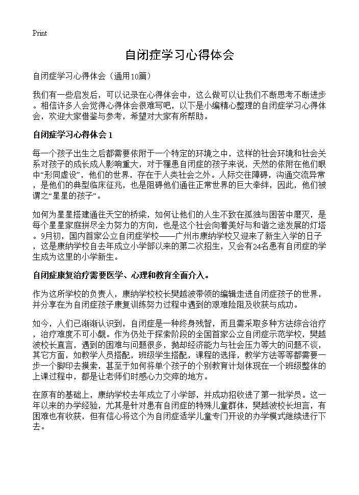 自闭症学习心得体会10篇