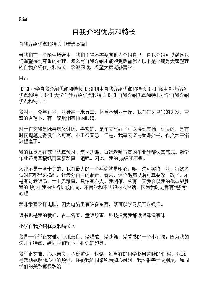 自我介绍优点和特长22篇