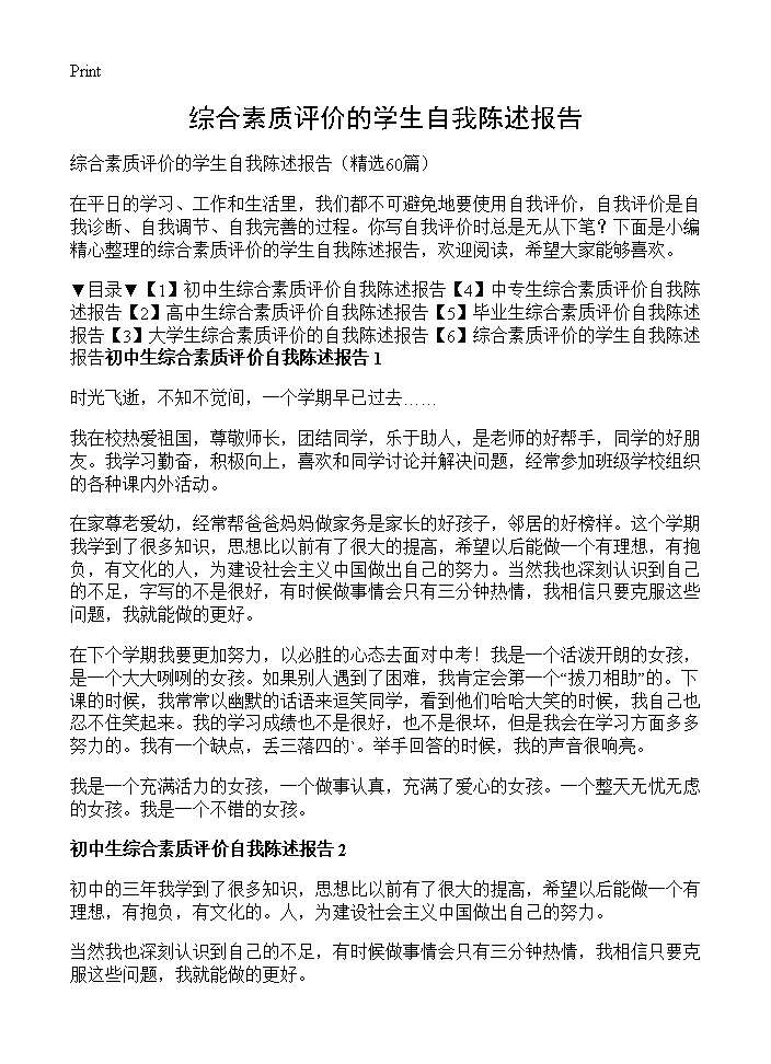 综合素质评价的学生自我陈述报告60篇