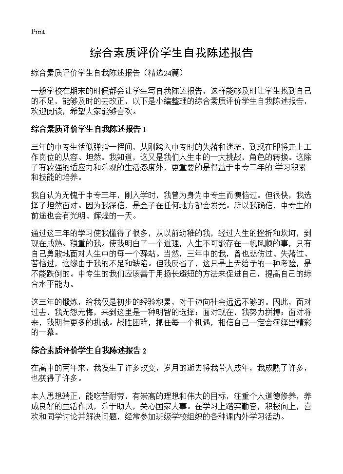 综合素质评价学生自我陈述报告24篇