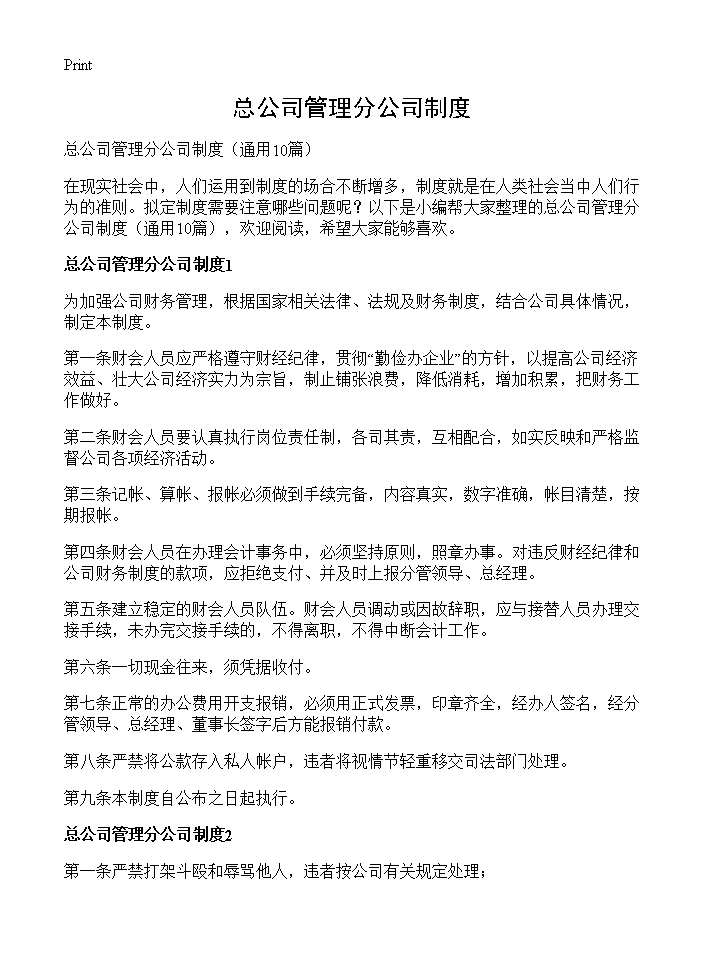 总公司管理分公司制度10篇