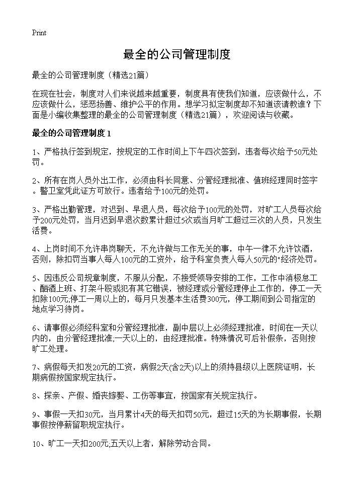 最全的公司管理制度21篇