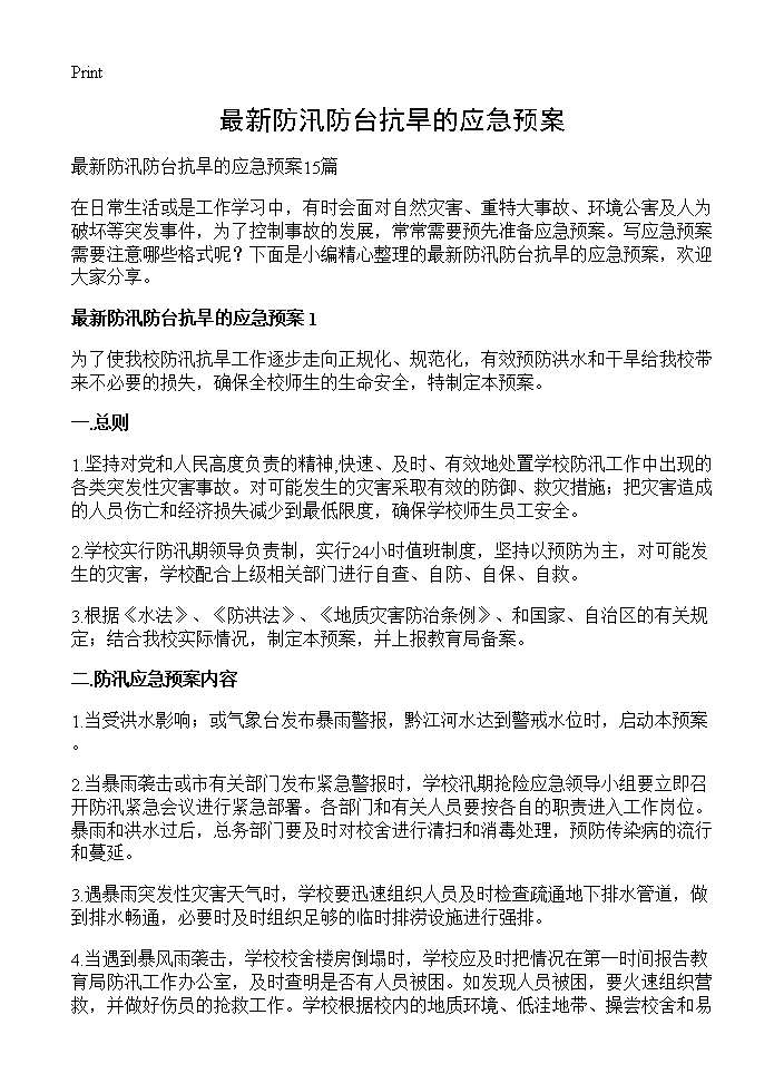 最新防汛防台抗旱的应急预案