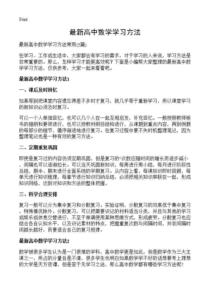 最新高中数学学习方法5篇