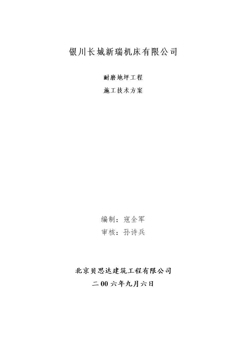 宁夏银川长城机床厂耐磨地坪工程施工方案