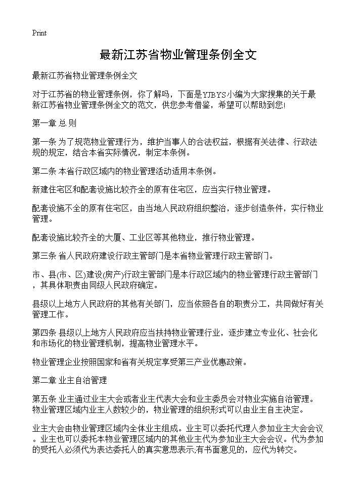 最新江苏省物业管理条例全文