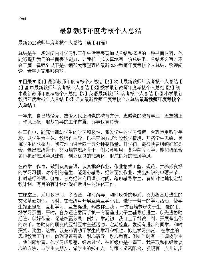 最新教师年度考核个人总结41篇