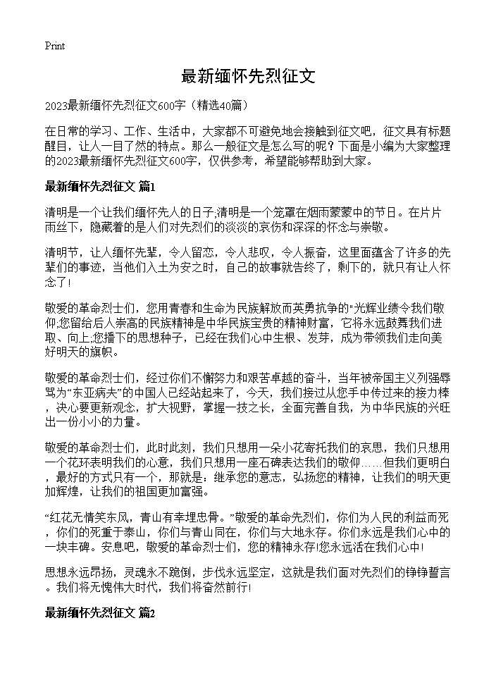 最新缅怀先烈征文40篇