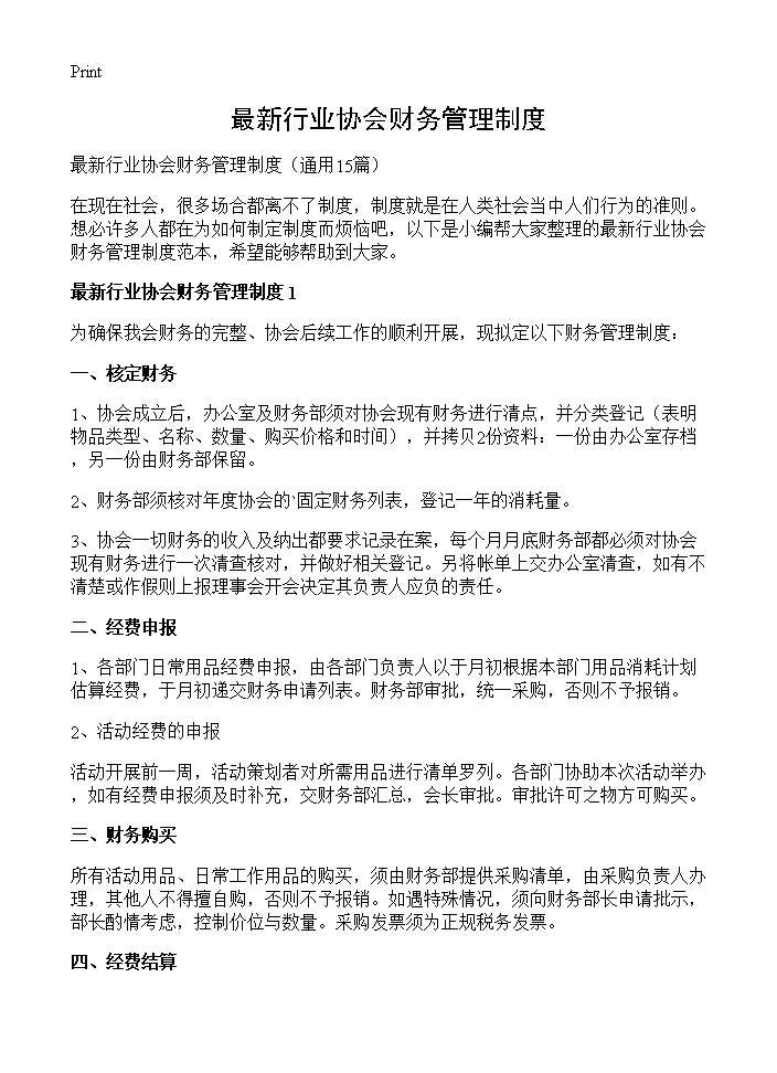 最新行业协会财务管理制度15篇