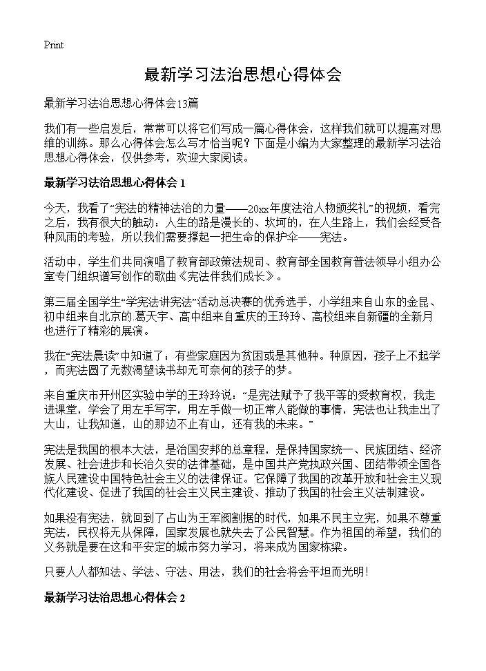 最新学习法治思想心得体会