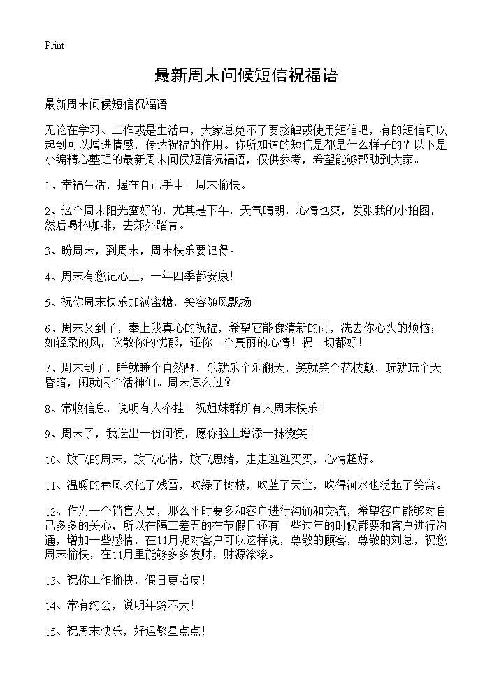 最新周末问候短信祝福语