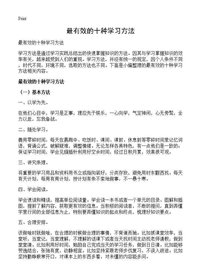 最有效的十种学习方法