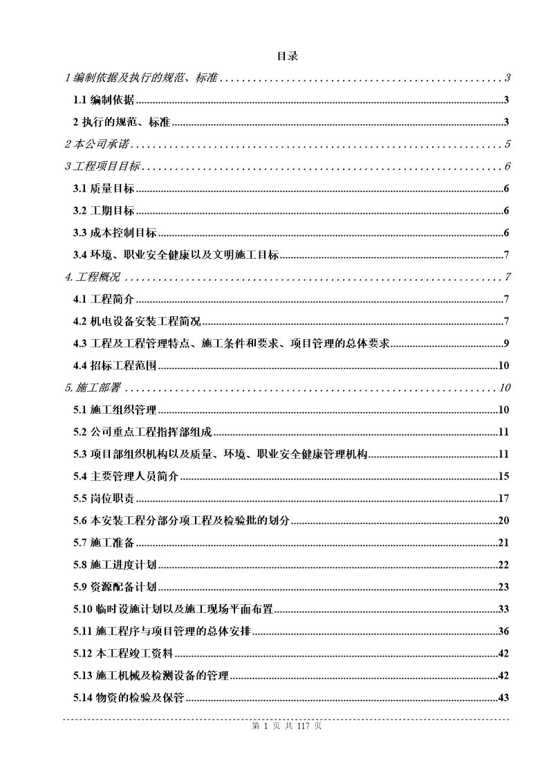 南京某体育场安装工程施工组织设计