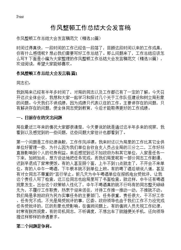 作风整顿工作总结大会发言稿10篇